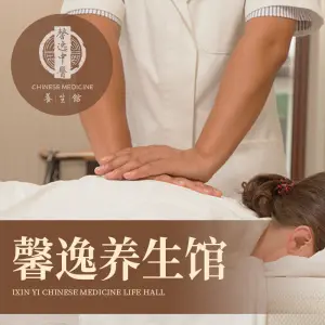 馨逸养生馆（云岩广场店）