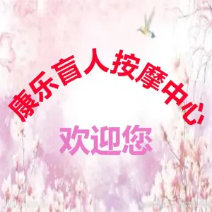 康乐盲人按摩中心的logo