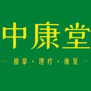 中康堂推拿的logo