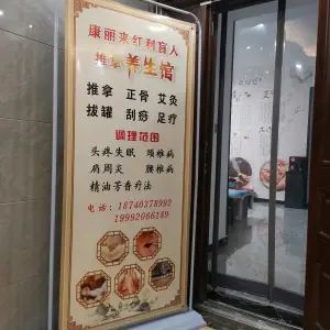 康丽来红利盲人康复推拿养生馆