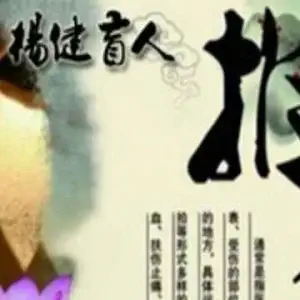 杨健盲人推拿的logo