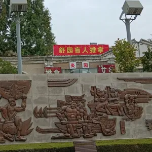 舒园盲人推拿的logo