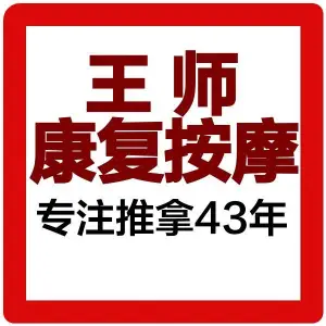 王师康复按摩（育红路店）