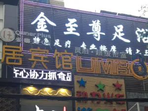 金至尊足浴（旗舰店）的logo