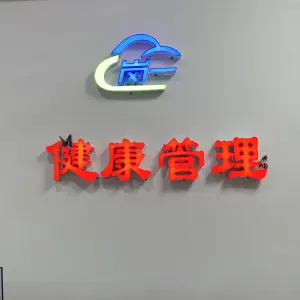 岗一智能健康养生馆