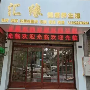 汇缘健康养生馆（汇侨商业街店）