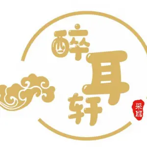 醉耳轩的logo