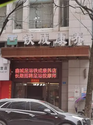 鑫城足浴（河西店）