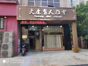 天康盲人推拿（公园道1号店）