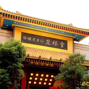 国膳养生阁-足根堂全国总店（都司路能辉酒店店）