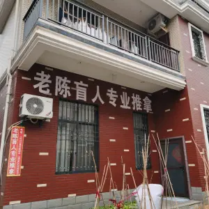 老陈盲人专业推拿