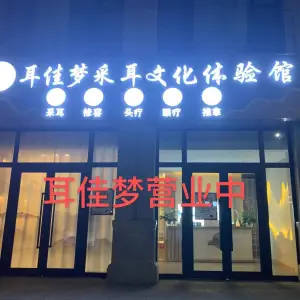 耳佳梦采耳文化体验馆