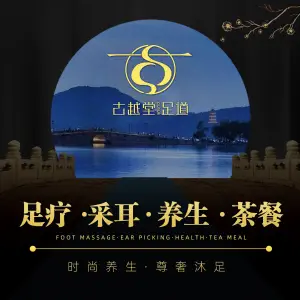 古越堂影院式足道（滨江二店）