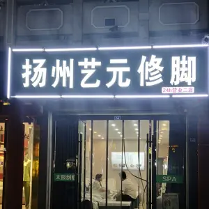 扬州艺元修脚