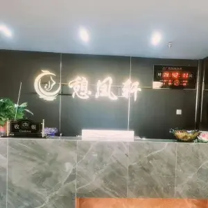 憩凤轩柔式沐足SPA