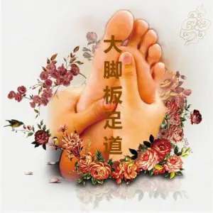 大脚板足道