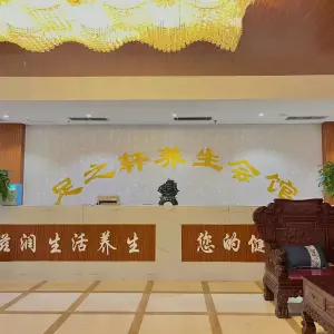 足之轩养生会所