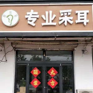 胖耳朵专业采耳