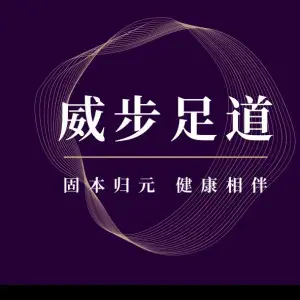 威步足道（九龙仓店）的logo