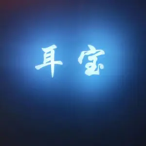 耳宝釆耳SPA店的logo