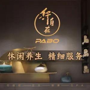 PABO行自在·足浴·按摩·SPA的logo