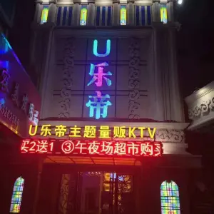 U乐帝主题量贩式KTV(鹤山路店) U乐帝主题量贩式KTV(鹤山路店)