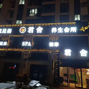 君舍影院足浴SPA养生会所（中梁首府店）