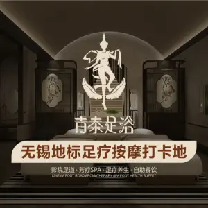 青泰足浴（梅里古镇店）的logo