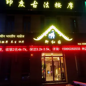 御和园·印度古法按摩