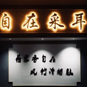 自在采耳（龙川店）