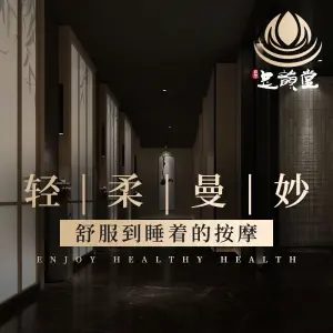 足韵堂·足道按摩SPA（紫金店）