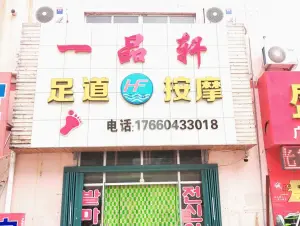 一品轩足道（流亭店）