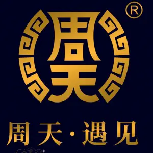 周天养生馆（金海湖店）