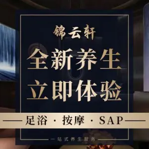 锦云轩足道（祥云店）