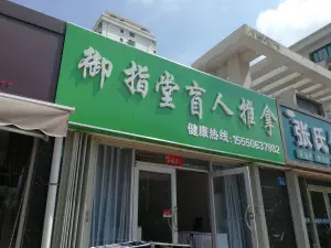 何腾盲人医疗按摩所