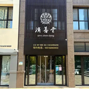 演善堂·艾灸·熏蒸·通经络的logo