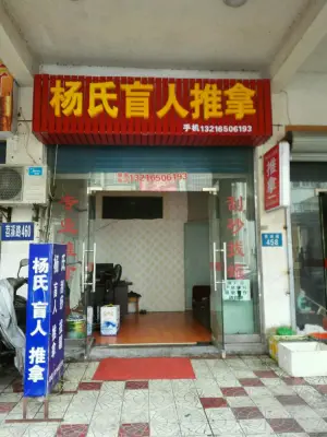 杨氏盲人推拿（苕溪路店）的logo