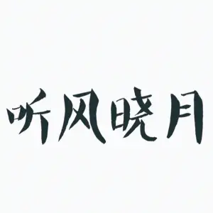 听风晓月养生馆