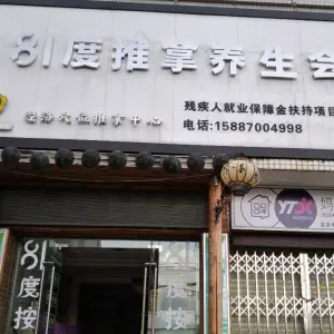 81度盲人推拿足浴养生会馆的logo