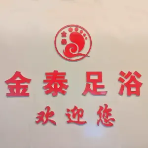 金泰足浴的logo
