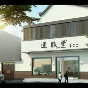 道毅堂（春华街店）的logo