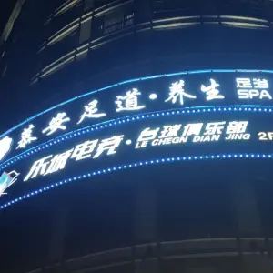 慕安足道·养生