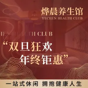 烨晨养生馆影视足道（五一广场店）的logo