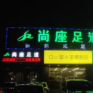 尚座足道