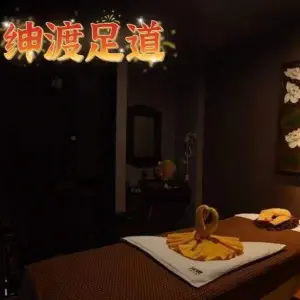 绅渡足浴（建华众美店）