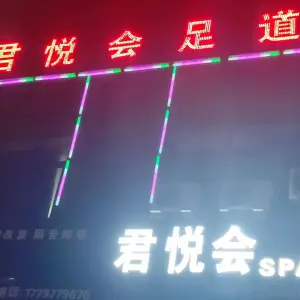 君悦会足道的logo