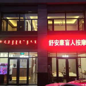 舒安康盲人按摩（伊旗店）