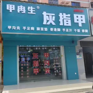 甲冉生灰指甲甲沟炎鸡眼修护（望月路店）