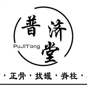普济堂肩颈调理按摩中心（正佳广场店）的logo