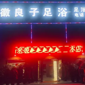 徽良子足浴的logo